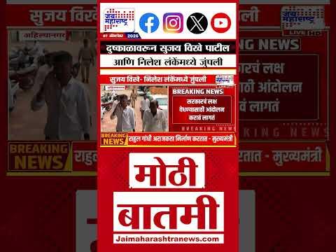 Ahilyanagar: दुष्काळावरून सुजय विखे पाटील आणि निलेश लंकेंमध्ये जुंपली