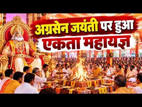 Agra : अग्रसेन जयंती पर हुआ एकता महायज्ञ | Maharaja Agrasen Jayanti | Sea News