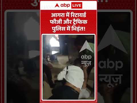 Agra Road Clash Video : आगरा में रिटायर्ड फौजी और ट्रैफिक पुलिस में भिड़ंत! |  #trafficpolice
