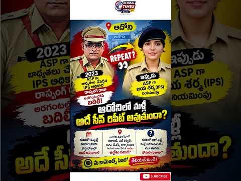 #ఆదోని #Adoni #AdoniNews #ఆదోనిన్యూస్ #ASP #IPS #JayaSharma #జయశర్మ #PoliceNews #AndhraPradesh