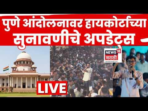 Supreme Court Hearing On Pune MPSC Andolan Protest LIVE | पुणे विद्यार्थी आंदोलनाबाबत सुनावणी