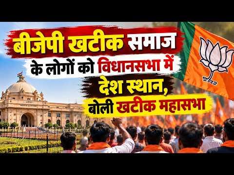 Agra : बीजेपी खटीक समाज के लोगों को विधानसभा में देश स्थान, बोली खटीक महासभा | BJP | Khatik Samaj |