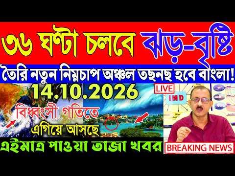 Abohar Khabar Ajker | Weather Report Today | Weather Update Today West Bengal | Kolkata Weather