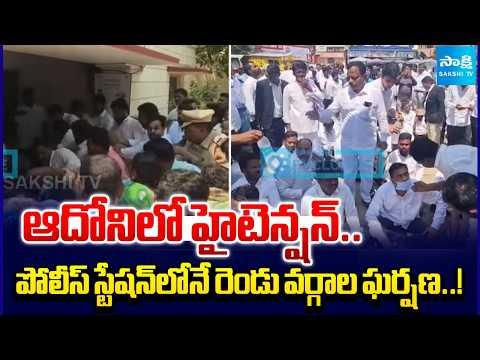 High Tension in Adoni | Clash Between Two Groups Inside Police Station | Sakshi Tv