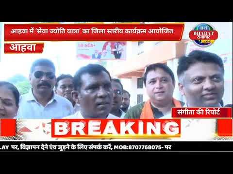 District-Level ‘Seva Jyoti Yatra’ Program Organized in Ahwa | Ahwa | @Bharatsamacharlivee