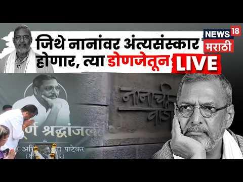 Nana Patekar Last Rites Pune Donje LIVE | Nana Patekar Passes Away | Actor Nana Patekar | N18L