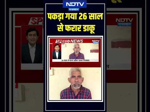 Ajmer: पकड़ा गया 26 साल से फरार डाकू दल्ला #shorts #ytshorts #rajasthannews