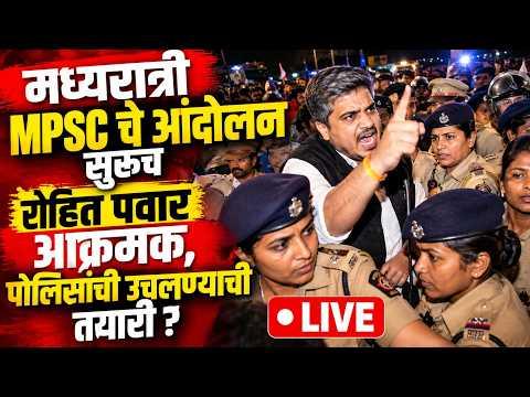 LIVE : पुण्यात मध्यरात्री MPSC चे आंदोलन सुरू, रोहित पवार प्रचंड आक्रमक, पोलीस अटक करणार ? Andolan