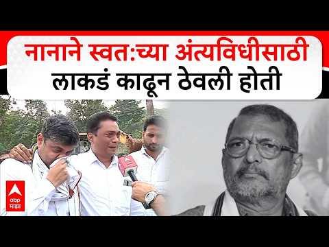 Nana Patekar Last Rites Pune Donje LIVE | Nana Patekar Passes Away | Actor Nana Patekar | ABP Majha