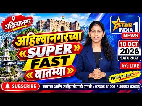 Ahilyanagar News | अहिल्यानगरच्या Super Fast बातम्या | Star India 1 | 10 Oct 2026 #Ahilyanagar