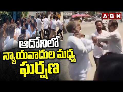ఆదోనిలో న్యాయవాదుల మధ్య ఘర్షణ | Clash between lawyers At Adoni Police Station  | ABN