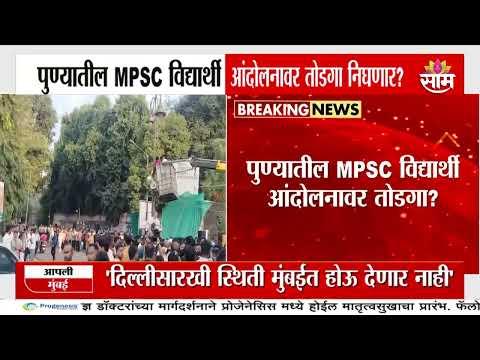 पुण्यातील MPSC विद्यार्थी आंदोलनावर तोडगा निघणार? | MPSC Student Protest Pune