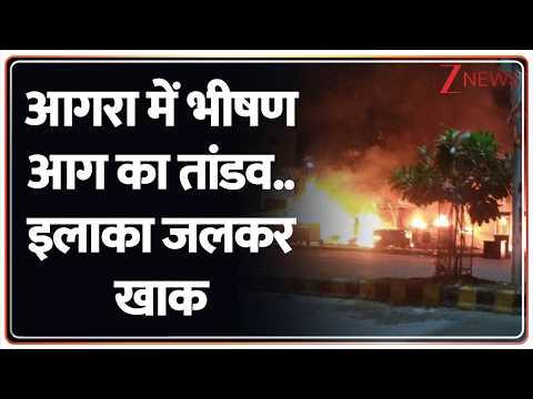 Agra Fire Breaking News: आगरा में भीषण आग का तांडव.. इलाका जलकर खाक