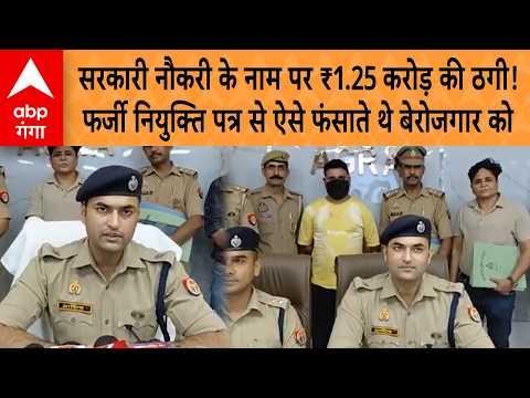 Agra: सरकारी नौकरी के नाम पर ₹1.25 करोड़ की ठगी! फर्जी नियुक्ति पत्र से ऐसे फंसाते थे बेरोजगार को