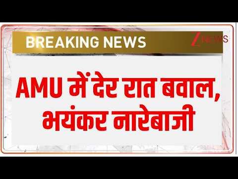 Aligarh Muslim University: AMU में देर रात बवाल भयंकर नारेबाजी | Breaking news | UP News | Latest