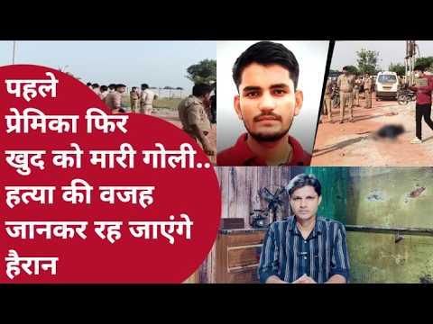 Agra Murder: शादीशुदा युवक ने प्रेमिका को मारी गोली, फिर खुद को भी गोली से उड़ाया