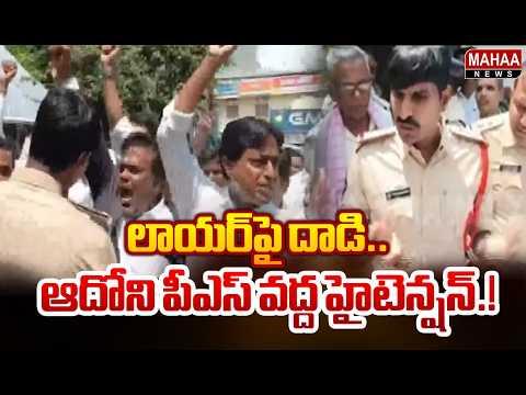 Attack on Lawyer: High Tension at Adoni Police Station! : Advocates Protest at Adoni Police Stati...