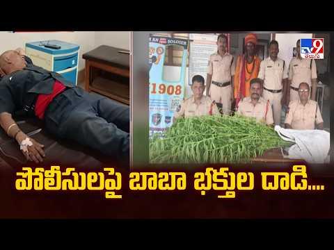 పోలీసులపై బాబా భక్తుల దాడి.... | Baba’s Devotees Attack Police in Adilabad - TV9