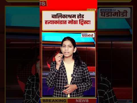 Ahilyanagar News | बालिकाश्रम रोड हत्याकांडात मोठा ट्विस्ट! मोटरसायकलच्या कटावरून वाद अन् .. #shorts