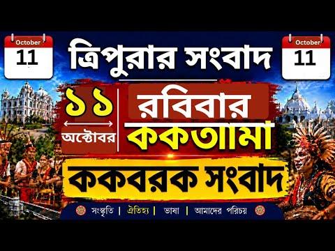 ককবরক ককতৗমা 🔥 Akashvani Agartala 🔥 Today Kokborok News 🔥 11/10/26