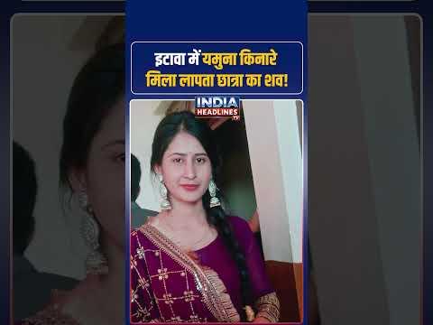 Agra  से लापता छात्रा विशाखा का शव इटावा में मिला, बोरे में बंद था शव | Crime News