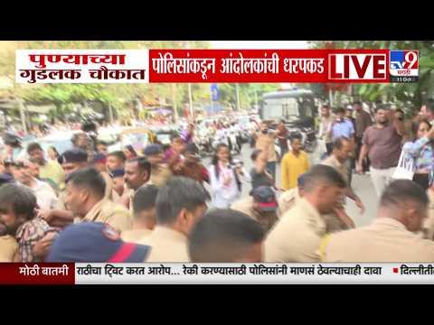 Pune CJP Protest LIVE | पुण्यात सीजेपीचं आंदोलन, पोलिसांकडून धरपकड सुरु | tv9 Marathi
