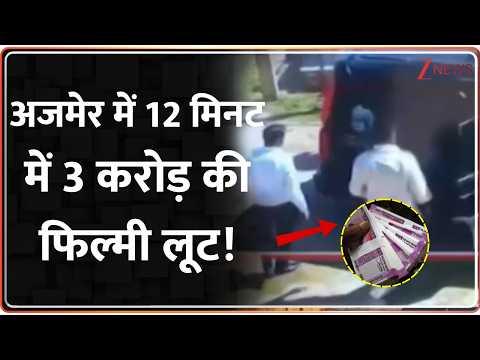 Ajmer IT officers : अजमेर में 12 मिनटमें 3 करोड़ की फिल्मी लूट! Breaking News
