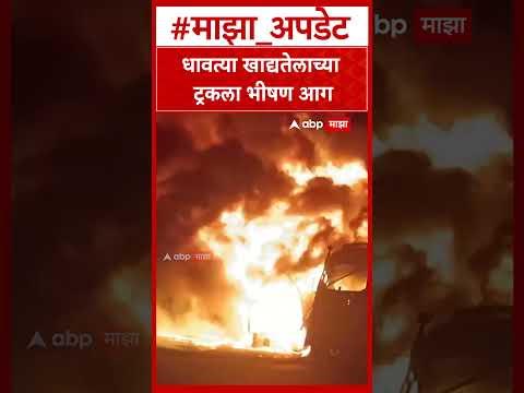 Akola Truck Fire : धावत्या खाद्यतेलाच्या ट्रकला भीषण आग