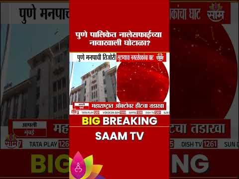 पुणे पालिकेत नालेसफाईच्या नावाखाली घोटाळा? | Pune Municipal Corporation Scam