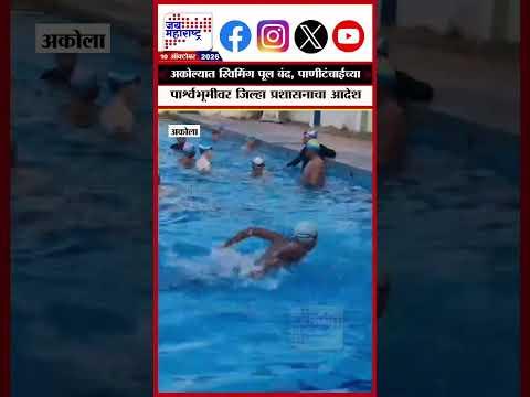 Akola : अकोल्यात स्विमिंग पूल बंद! पाणीटंचाईच्या पार्श्वभूमीवर जिल्हा प्रशासनाचा आदेश