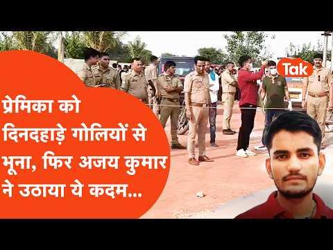 Agra Crime News: दिनदहाड़े Girlfriend को मारी गोली फिर आरोपी Arun Kumar ने जो किया...