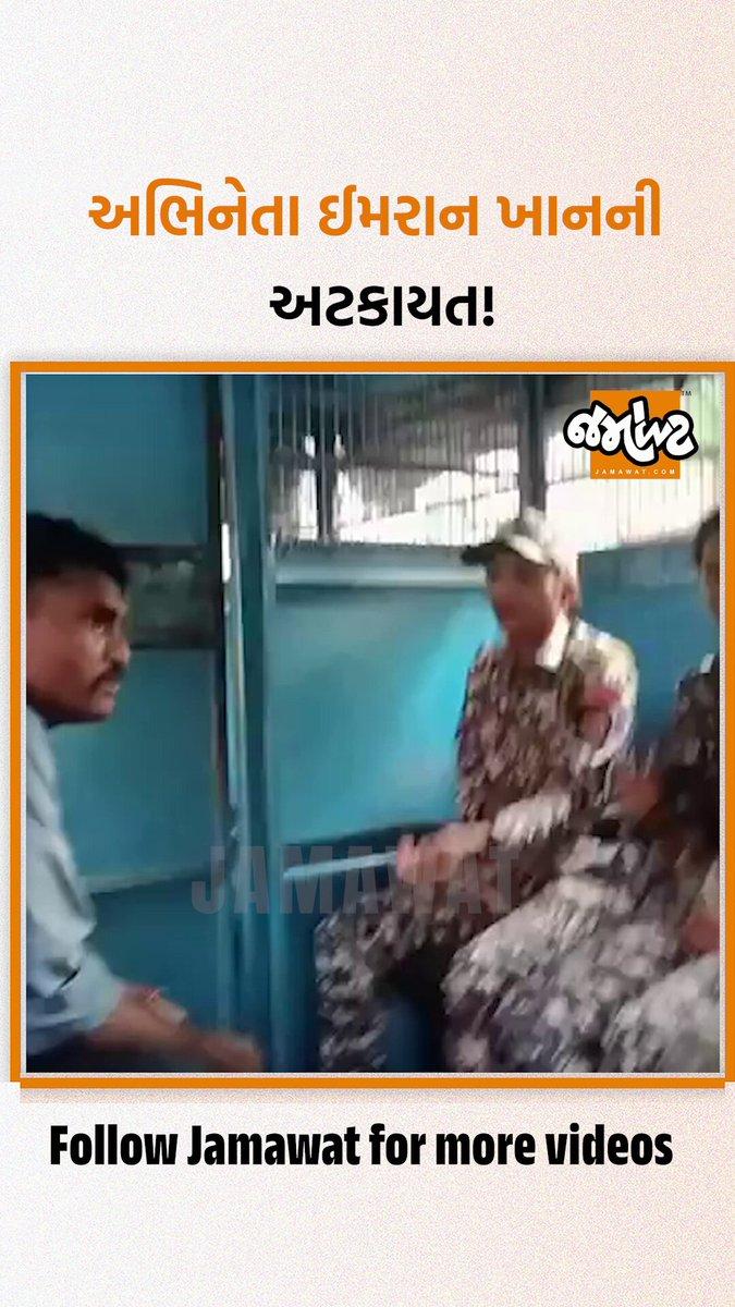 RT by @yaduvanshit4010: Mumbaiના ક્રાંતિ મેદાન પરથી Actor Imran Khanને ડિટેન કરી લેવાયા|Jamawat