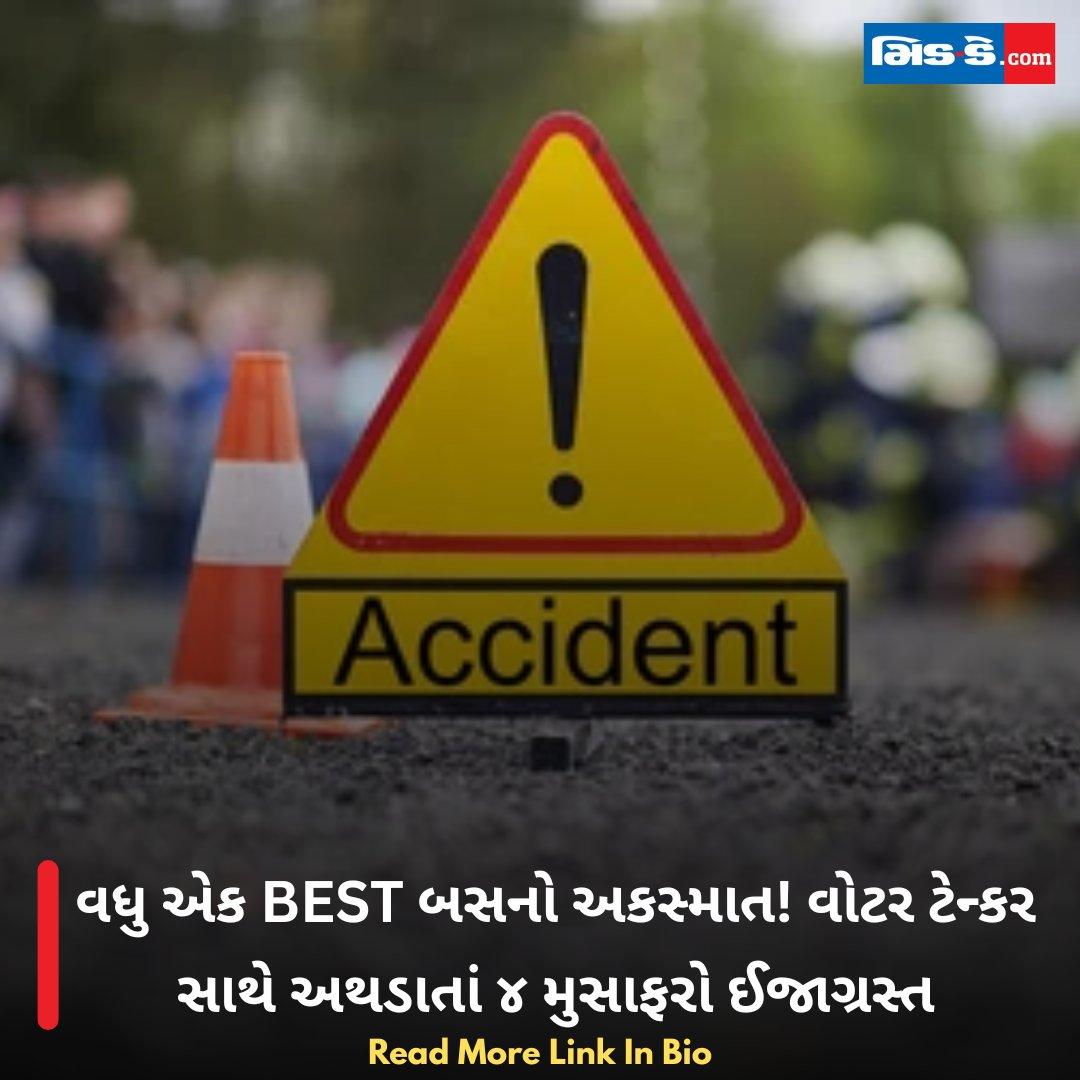 RT by @ChemburChapters: વધુ એક BEST બસનો અકસ્માત! વોટર ટેન્કર સાથે અથડાતાં ૪ મુસાફરો ઈજાગ્રસ્ત #MiddayGujarati #BESTBus #Mumbai #BusAccident #RoadAccident #MumbaiTraffic #RoadSafety #PublicTransport #