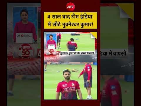 Sports News : 4 साल बाद टीम इंडिया में लौटे Bhuvneshwar Kumar! | TOP News |