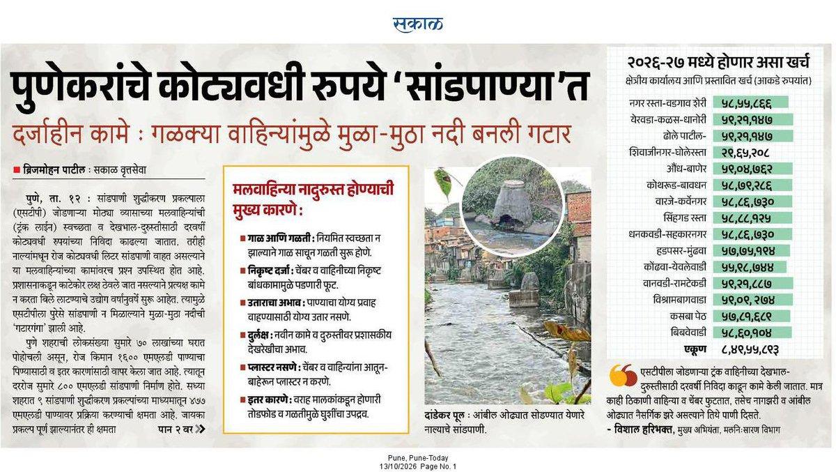#पुणे सांडपाणी वाहिनी दुरुस्तीच्या नावाखाली दरवर्षी कोट्यावधी रुपयांची निविदा काढली जाते. मग हे पाणी त्या पाइपमधून वाहत असताना सर्व नाले ओव्हरफ्लो का होत आहेत. नाल्यातील पाणी कमी का होत नाही. कारण गटा