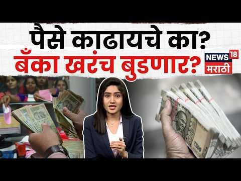 Bank Money Safety | बँक बुडली तर तुमचे किती पैसे वाचतील? Viral Messagesचं सत्य, Bank Run Explained