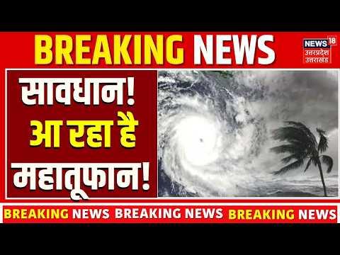 Weather Update: सावधान! आ रहा है महातूफान! Weather News Today | Cyclone Update | Rain Alert | IMD