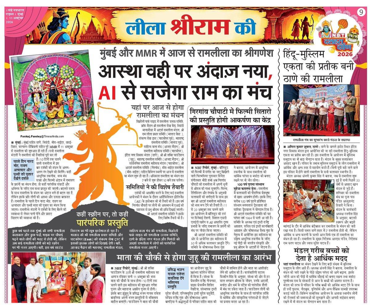 मुंबई और MMR में आज से शुरू हो रही विभिन्न रामलीलाओं में परंपरा के साथ AI का भी तड़का। वहीं, ठाणे की रामलीला बनेगी हिंदू-मुस्लिम एकता की मिसाल। ामलीला ादर्पण2026