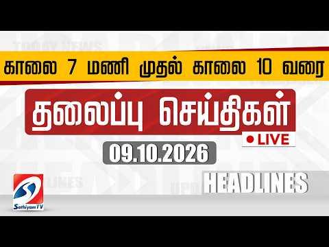 🔴LIVE: Today Headlines | தலைப்புச் செய்திகள் (09.10.2026) | Sathiyam Headlines