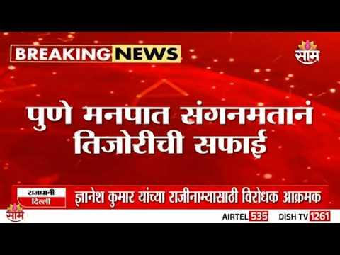 पुणे पालिकेत नालेसफाईच्या नावाखाली घोटाळा? | Pune Municipal Corporation Scam