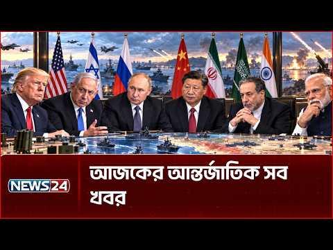 আজকের আন্তর্জাতিক সব খবর | Global Time | 11 October | World News | International News | NEWS24