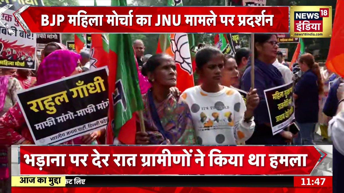 RT by @apandeyjourno: JNU यौन शोषण मामले पर BJP Mahila Morcha का हल्लाबोल @jaspreet_k5 | @apandeyjourno