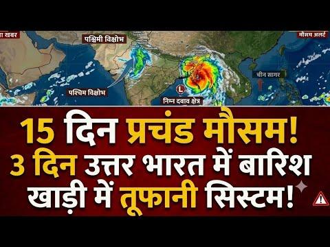 Weather to remain dangerous for the next 15 days! Stormy system from the Bay of Bengal, heavy rai...