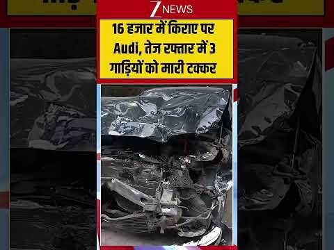 Breaking: 16 हजार में किराए पर Audi, तेज रफ्तार में 3 गाड़ियों को मारी टक्कर! Delhi News| zee