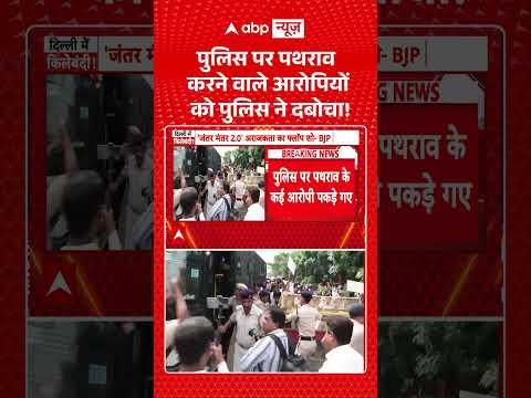 CJP Protest : Police पर पथराव करने वाले आरोपियों को Police ने दबोचा! |