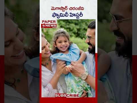 మెగా స్టార్ చిరంజీవి ఫామిలీ హిస్టరీ || PAPERNEWS TELUGU || SUBSCRIBE
