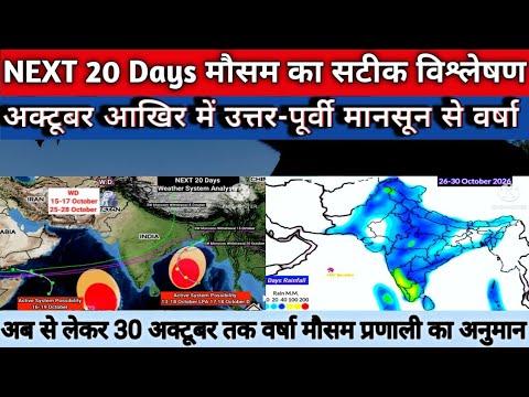 Next 20 Days Weather Forecast All India/ अब से लेकर 30 अक्टूबर तक देशभर का मौसम पूर्वानुमान।