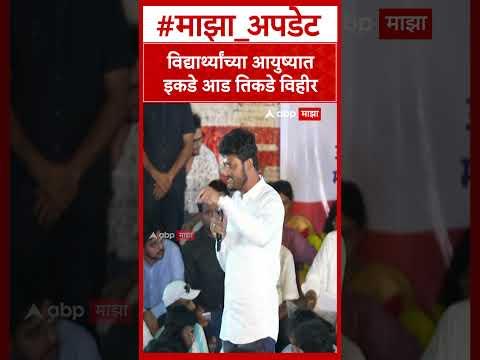 Raviraj Sable Pune MPSC Protest :विद्यार्थ्यांच्या आयुष्यातइकडे आड तिकडे विहीर