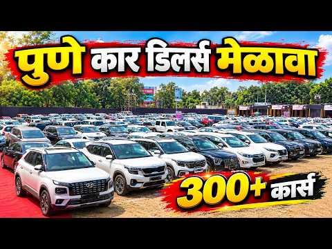 🔴2026 पुणे कार डिलर्स Used Car मेळावा 🔥UCDAP Event October 2026 Pune Second Hand Car in Pune