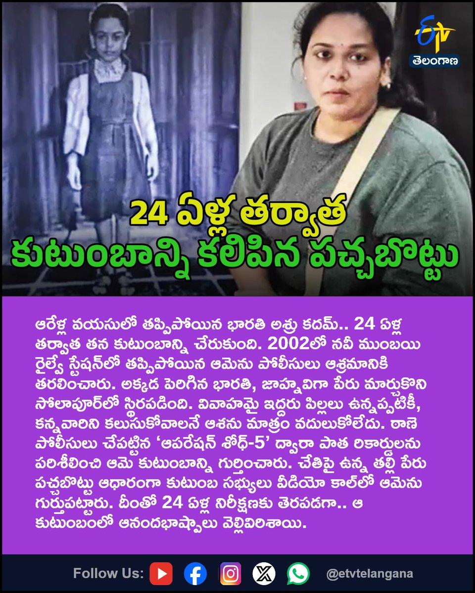 24 ఏళ్ల తర్వాత కుటుంబాన్ని కలిపిన పచ్చబొట్టు For More LIVE Updates Click This Link https://youtube.com/live/TdeCnrUc7bo